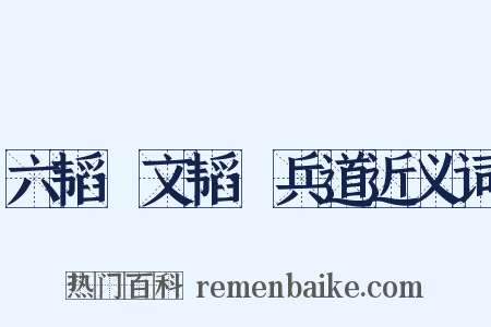 六韬·文韬·兵道近义词是什么意思的图片
